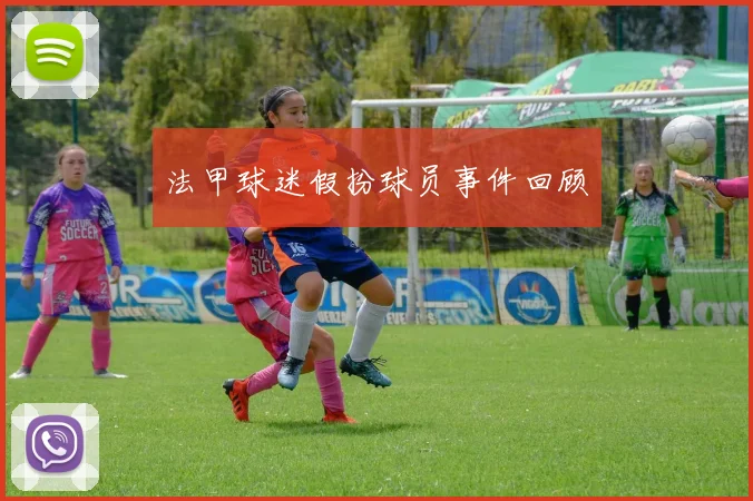 法甲球迷假扮球员事件回顾