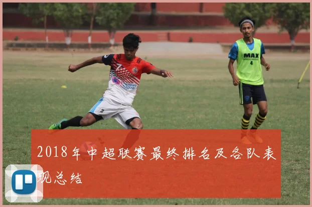 2018年中超联赛最终排名及各队表现总结