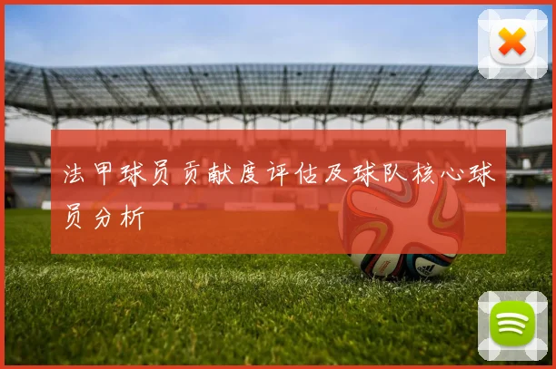 法甲球员贡献度评估及球队核心球员分析