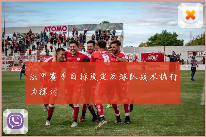 法甲赛季目标设定及球队战术执行力探讨
