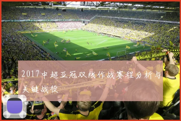 2017中超亚冠双线作战赛程分析与关键战役