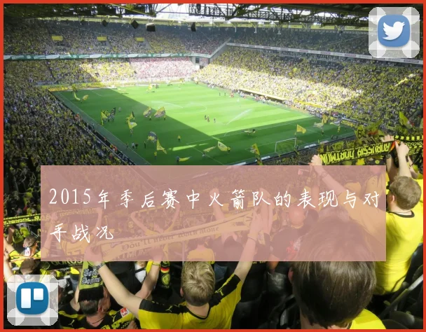 2015年季后赛中火箭队的表现与对手战况